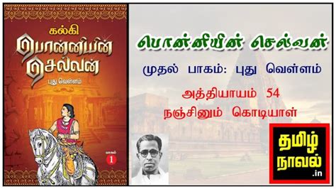 kalki ponniyin selvan|பொன்னியின் செல்வன், பாகம் 1: புது。